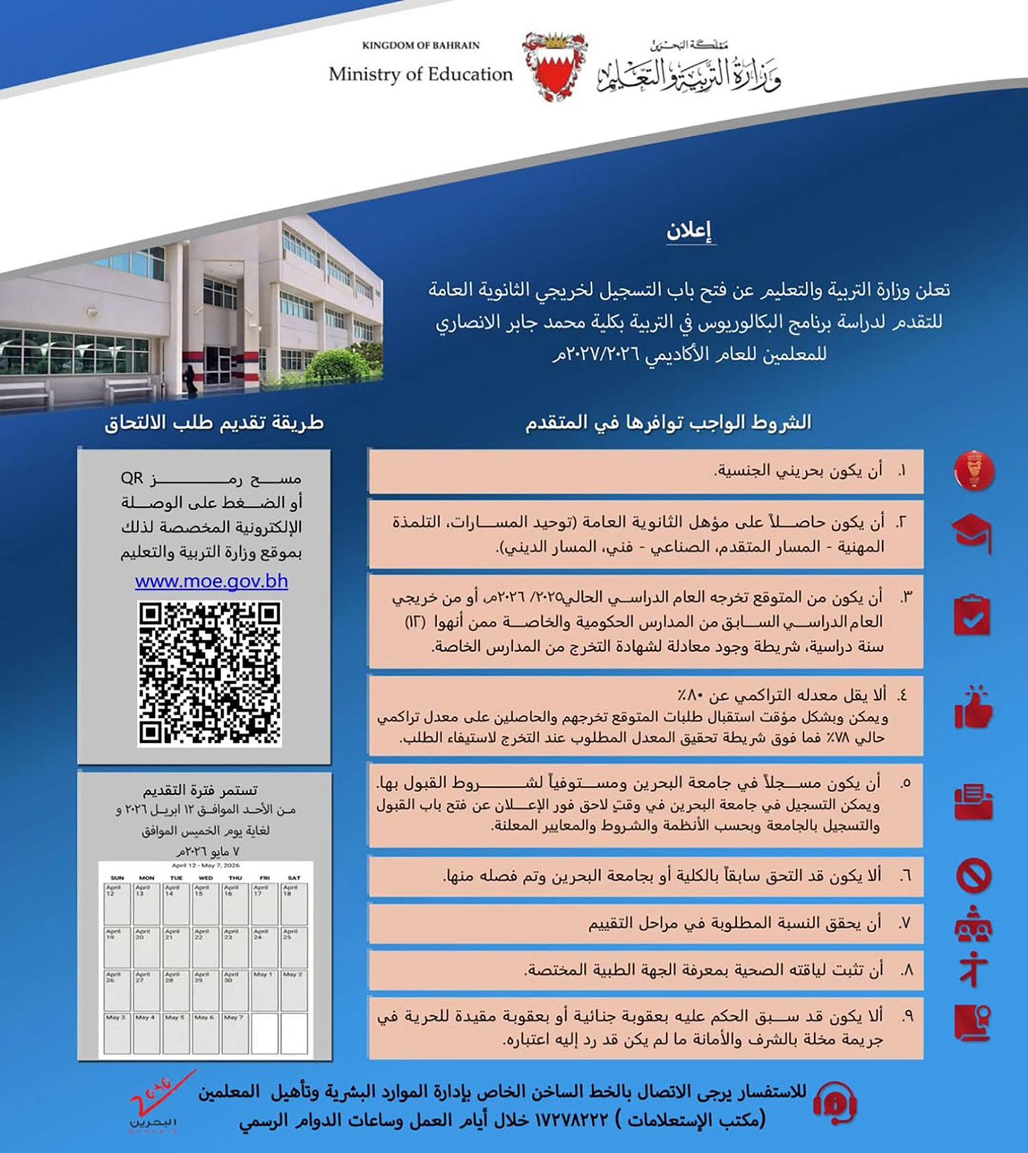 «التربية»: فتح باب التسجيل في كلية محمد جابر الأنصاري للمعلمين لخريجي الثانوية العامة 2026/2025 حتى 7 مايو 