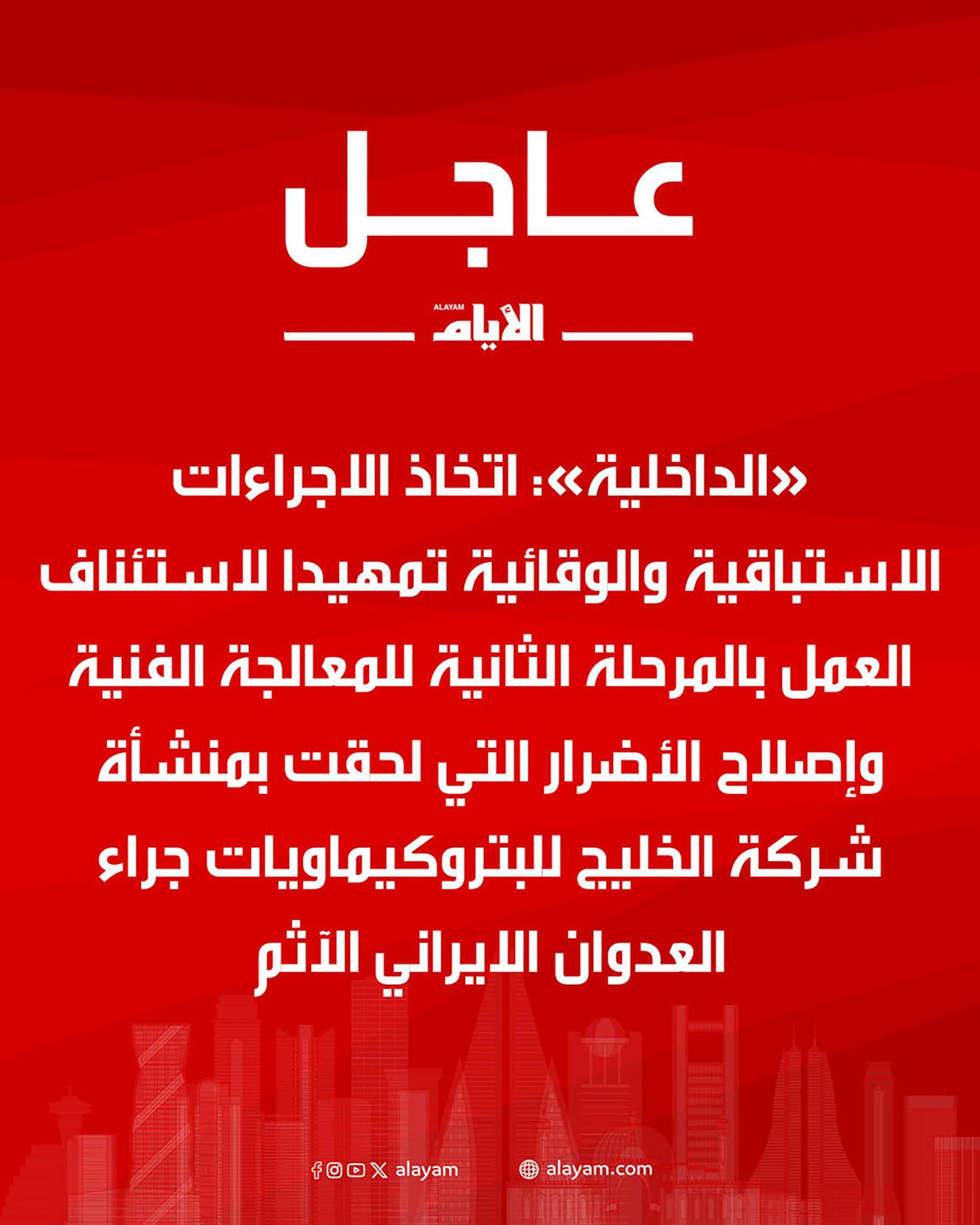 عاجل | جراء العدوان الايراني الآثم. .«الداخلية»: إجراءات استباقية تمهيدًا للمرحلة الثانية لإصلاح أضرار «الخليج للبتروكيماويات» #الأيام 