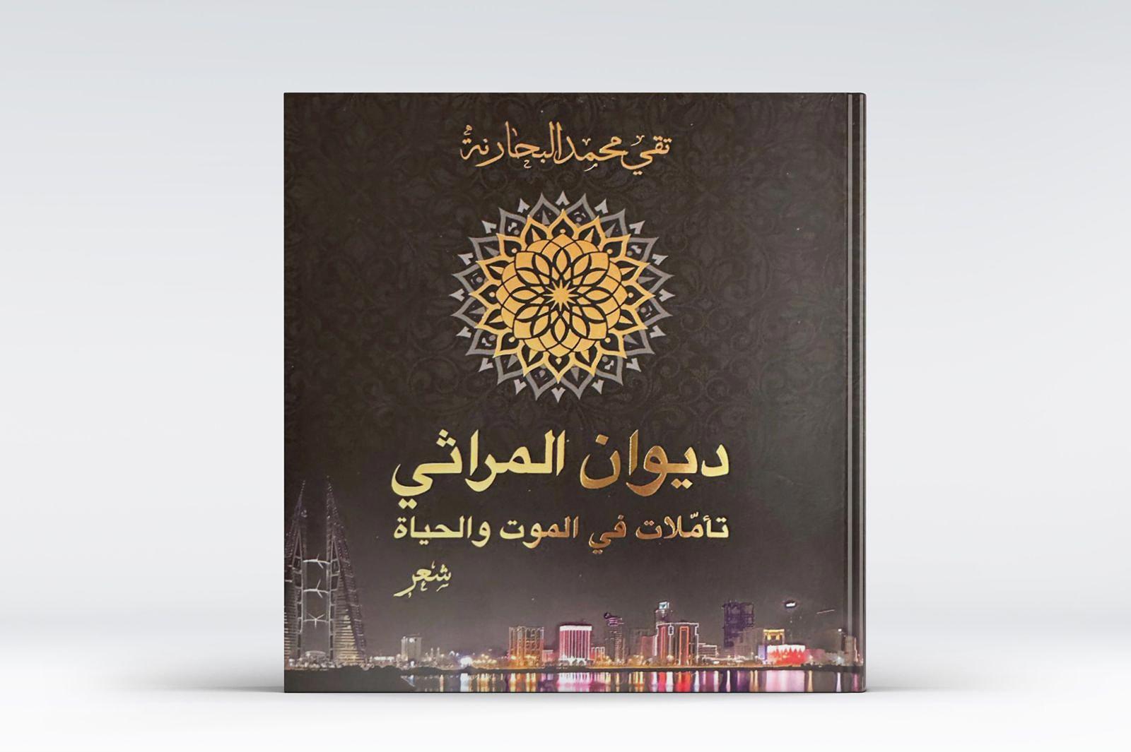 الأديب تقي محمد البحارنة يدشن كتابه «ديوان المراثي» في بيت الشعر بيت إبراهيم العريض الأربعاء المقبل 