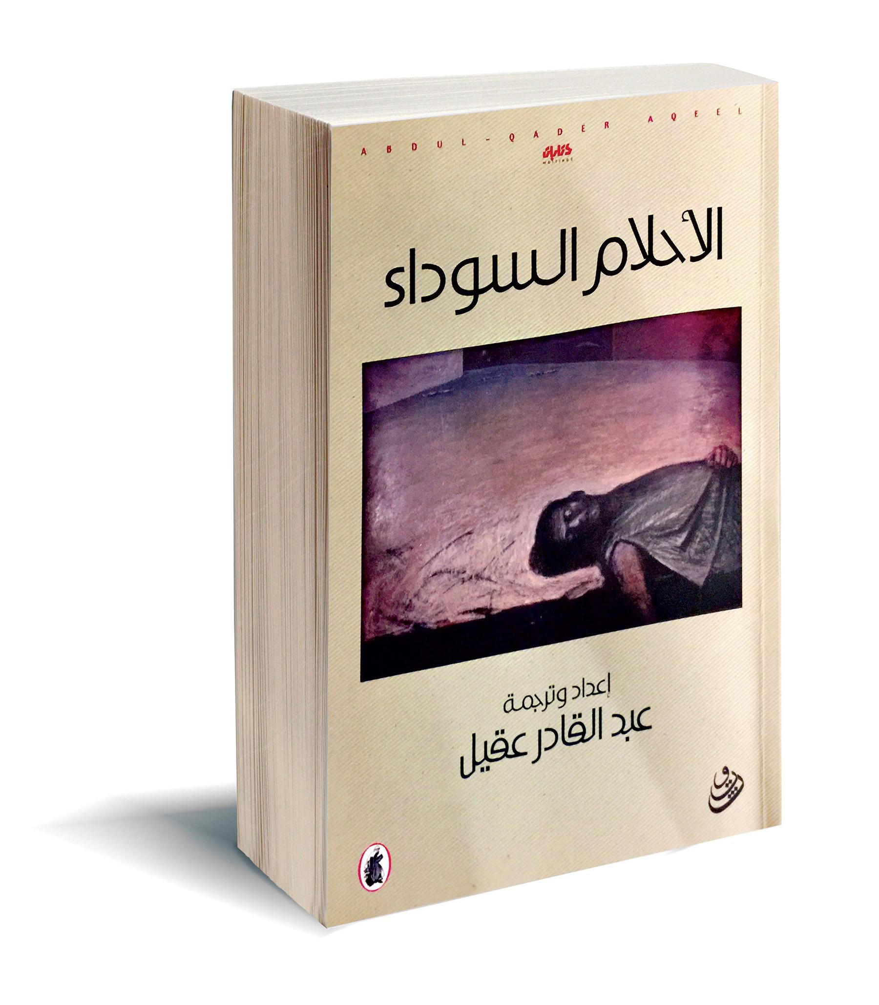 الأحلام السوداء 