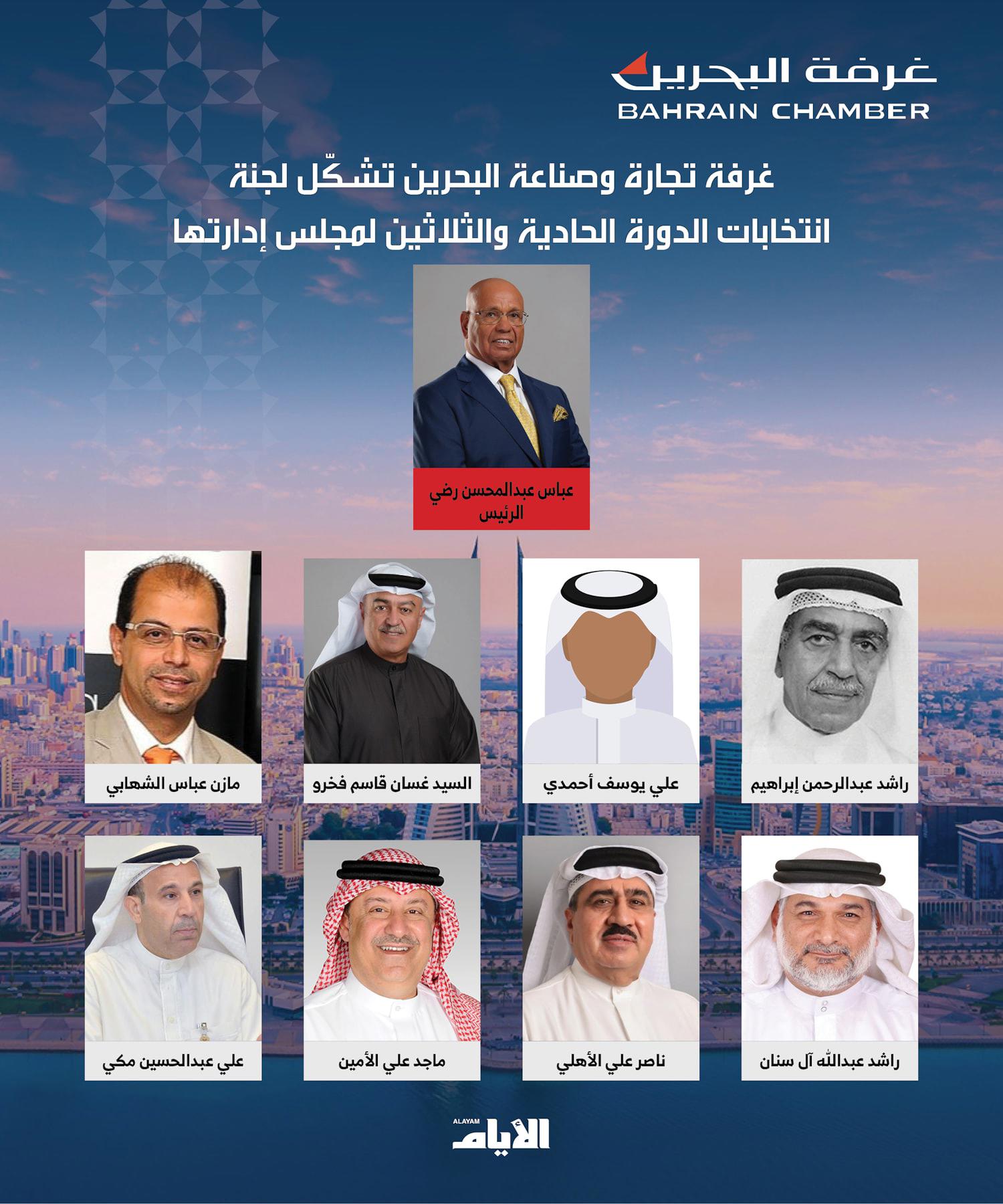 غرفة تجارة وصناعة البحرين تشكّل لجنة انتخابات الدورة الحادية والثلاثين لمجلس إدارتها #الأيام 