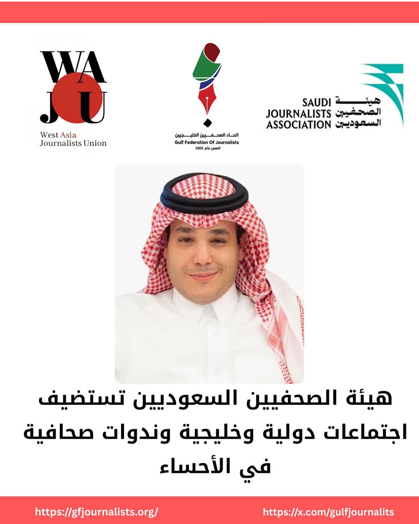 هيئة الصحفيين السعوديين تستضيف اجتماعات دولية وخليجية وندوات صحافية في الأحساء #الأيام 