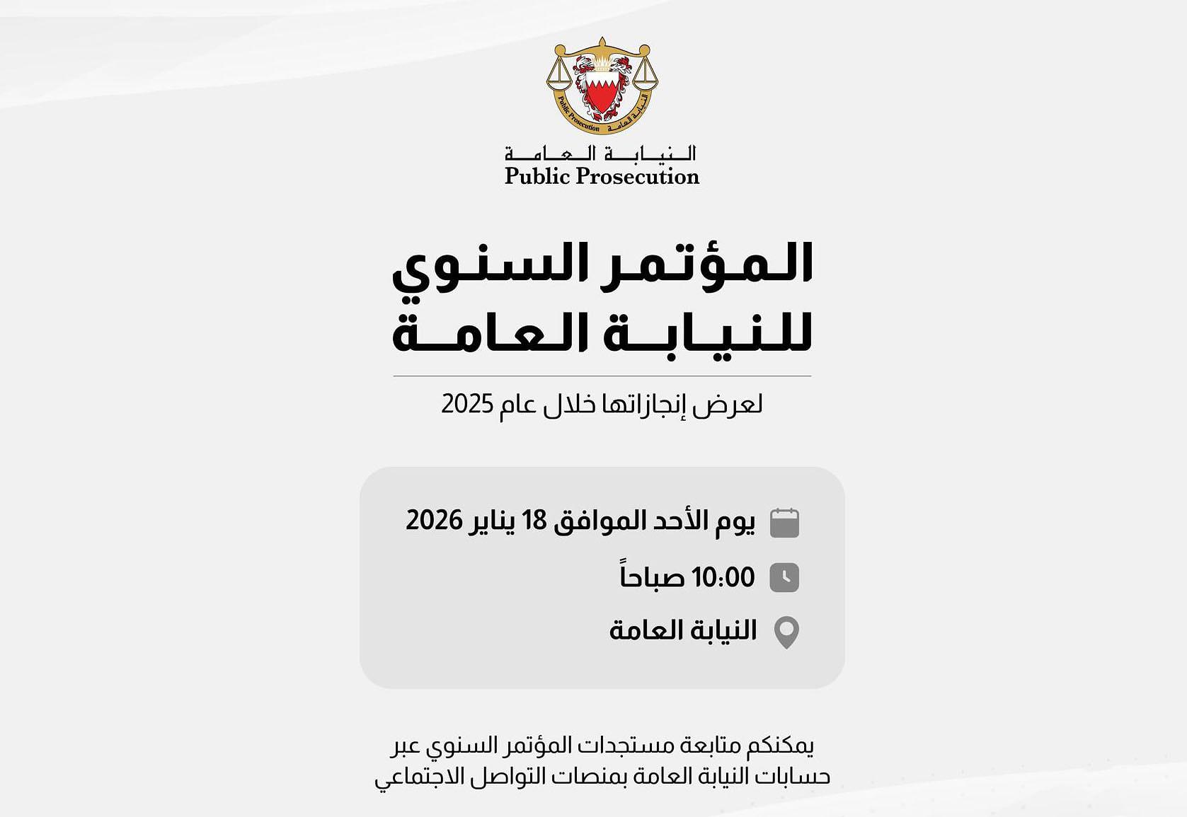 النيابة العامة تعلن عقد مؤتمرها الصحفي السنوي لاستعراض منجزات 2025 