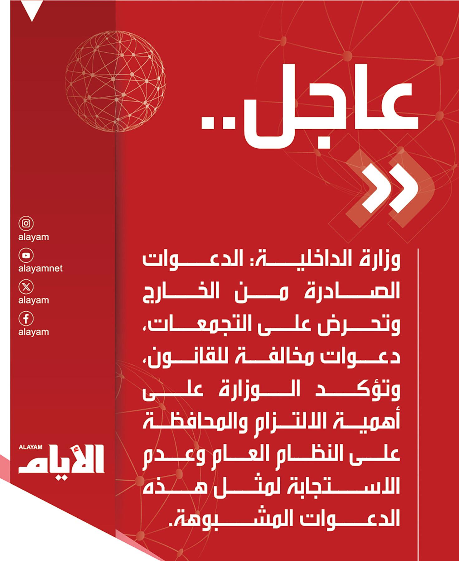 الداخلية: الدعوات الصادرة من الخارج والمحرِّضة على التجمعات مخالفة للقانون 