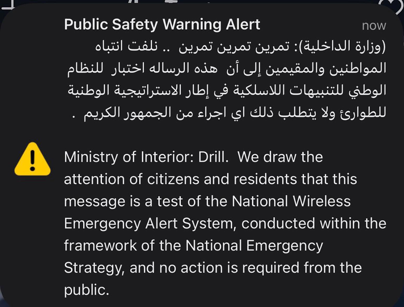 وزارة الداخلية: رسالة تنبيه تجريبية ضمن اختبار النظام الوطني للتنبيهات اللاسلكية 