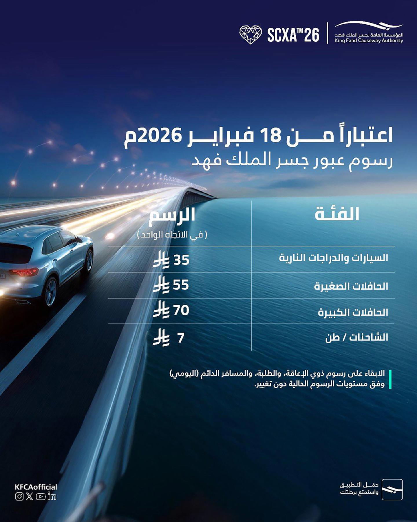 عاجل | بدء تطبيق رسوم جديدة لعبور جسر الملك فهد اعتبارًا من 18 فبراير 2026 #الأيام 