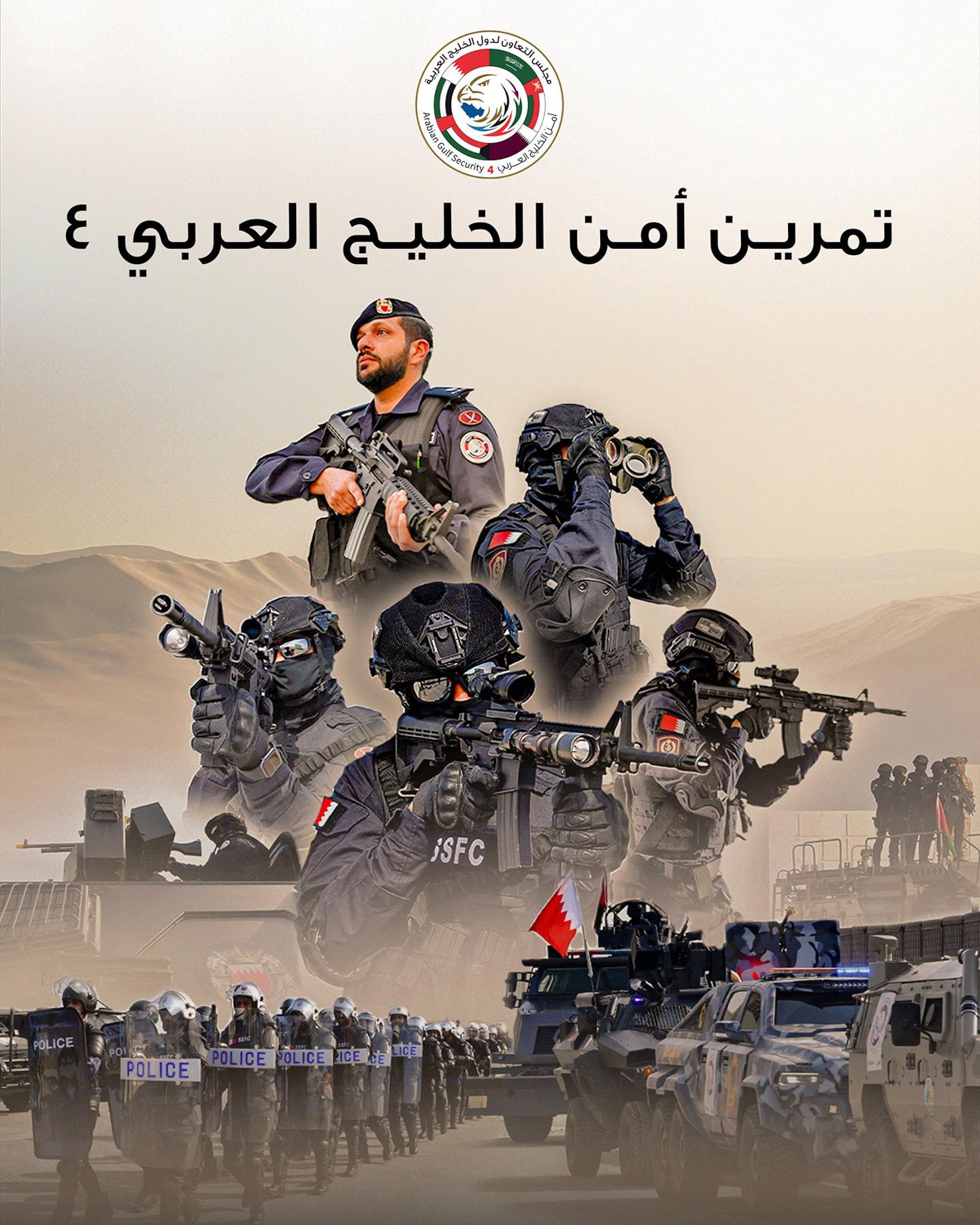 تشارك فيه قوات من شرطة البحرين.. «أمن الخليج العربي 4» يعكس تقدمًا في مستوى التنسيق وتعزيز الجاهزية 