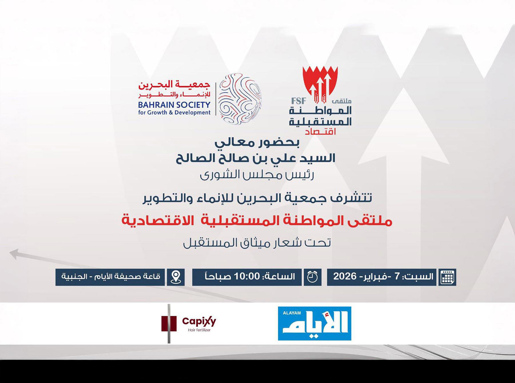 جمعية البحرين للإنماء والتطوير تطلق ملتقى «المواطنة المستقبلية ميثاق المستقبل» #الأيام 